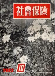 ※社会保険　第4巻第10号　改正された健康保険法と厚生年金保険法・集団駆虫（小宮義孝）・バターか大砲か（内野仙一郎）ほか

