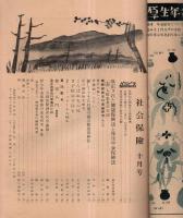 ※社会保険　第4巻第10号　改正された健康保険法と厚生年金保険法・集団駆虫（小宮義孝）・バターか大砲か（内野仙一郎）ほか

