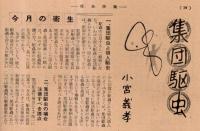※社会保険　第4巻第10号　改正された健康保険法と厚生年金保険法・集団駆虫（小宮義孝）・バターか大砲か（内野仙一郎）ほか

