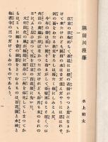 ※謳懐中鏡コムパクト版　第二期第二號　隅田川號
