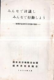 ※みんなで討議しみんなで行動しようー勤務評定反対闘争行動の指針　1958年2月　栃木県労働組合会議・栃木県教育組合＋“国民のみなさんへ訴える”チラシ1枚