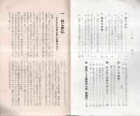 ※みんなで討議しみんなで行動しようー勤務評定反対闘争行動の指針　1958年2月　栃木県労働組合会議・栃木県教育組合＋“国民のみなさんへ訴える”チラシ1枚