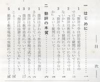 ※みんなで討議しみんなで行動しようー勤務評定反対闘争行動の指針　1958年2月　栃木県労働組合会議・栃木県教育組合＋“国民のみなさんへ訴える”チラシ1枚