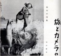 ※旅行倶楽部　第四號　會員倍加運動月刊　大雪山に登る＝坪谷幸六・旅雑感＝石川欣一ほか