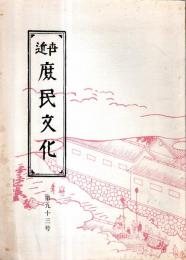 ※近世庶民文化　第93号　連歌と笑話＝鈴木棠三・仙台公の花火＝鈴木倉之助・高僧性話＝岡田甫ほか・川柳雑俳研究会趣旨1枚＆川柳雑俳研究会93号月報1部付