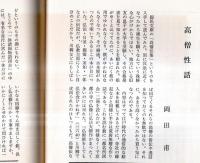 ※近世庶民文化　第93号　連歌と笑話＝鈴木棠三・仙台公の花火＝鈴木倉之助・高僧性話＝岡田甫ほか・川柳雑俳研究会趣旨1枚＆川柳雑俳研究会93号月報1部付