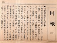 ※近世庶民文化　第93号　連歌と笑話＝鈴木棠三・仙台公の花火＝鈴木倉之助・高僧性話＝岡田甫ほか・川柳雑俳研究会趣旨1枚＆川柳雑俳研究会93号月報1部付
