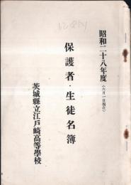 ※保護者・生徒名簿　昭和28年度（6月1日現在）　茨城縣立江戸崎高等学校　浮島村・阿波村・伊崎村・舟島村・君賀村・沼里村等々