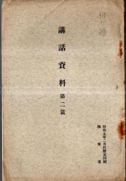 ※講話資料第二篇　将来の国防・空の国防・兵器の現況と其趨勢・列国の陸軍