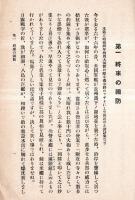 ※講話資料第二篇　将来の国防・空の国防・兵器の現況と其趨勢・列国の陸軍