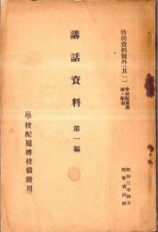 ※講話資料第一編　特別資料號外（其一）学校配属将校ニ配布 国家総動員に就て・防空に就て等