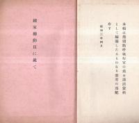 ※講話資料第一編　特別資料號外（其一）学校配属将校ニ配布 国家総動員に就て・防空に就て等