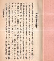 ※講話資料第一編　特別資料號外（其一）学校配属将校ニ配布 国家総動員に就て・防空に就て等