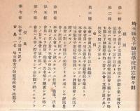 ※会員名簿　第七號　昭和15年10月現在　埼玉縣女子師範学校同窓會　非売品