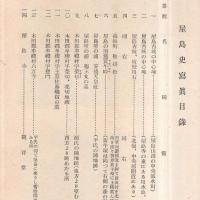 ※屋島史　鎌田共済會叢書第三編