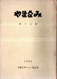 ※やまなみ　第十七巻　1964　京都大学スキー競技部