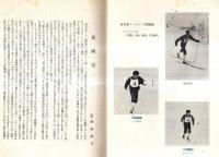 ※やまなみ　第十七巻　1964　京都大学スキー競技部