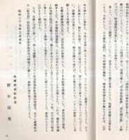 ※建国の正史に還れ　紀元節復活の史学的根拠　協賛：建国記念日（紀元節）制定促進會　刊行の辞＝報告新聞社社長野中保男