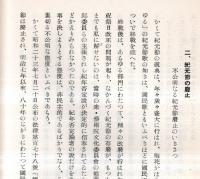 ※建国の正史に還れ　紀元節復活の史学的根拠　協賛：建国記念日（紀元節）制定促進會　刊行の辞＝報告新聞社社長野中保男