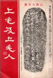 ※上毛及上毛人　第269號　内閣告諭＝興亞奉公日の設定・内閣総理大臣平沼騏一郎・鋳師大工浄円に就て＝香取秀眞・伊香保と雷＝松田鏆ほか