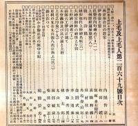 ※上毛及上毛人　第269號　内閣告諭＝興亞奉公日の設定・内閣総理大臣平沼騏一郎・鋳師大工浄円に就て＝香取秀眞・伊香保と雷＝松田鏆ほか