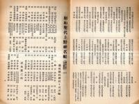 ※上毛及上毛人　第269號　内閣告諭＝興亞奉公日の設定・内閣総理大臣平沼騏一郎・鋳師大工浄円に就て＝香取秀眞・伊香保と雷＝松田鏆ほか