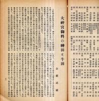 ※上毛及上毛人　第269號　内閣告諭＝興亞奉公日の設定・内閣総理大臣平沼騏一郎・鋳師大工浄円に就て＝香取秀眞・伊香保と雷＝松田鏆ほか