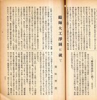 ※上毛及上毛人　第269號　内閣告諭＝興亞奉公日の設定・内閣総理大臣平沼騏一郎・鋳師大工浄円に就て＝香取秀眞・伊香保と雷＝松田鏆ほか