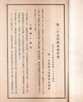 ※第二十五回事業報告書　第一火災海上保険株式会社