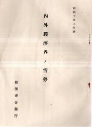 ※内外経済界ノ情勢　昭和10年上半季　横浜正金銀行　頭取兒玉謙次　支那・広東・満州等々