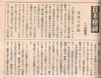※月明　第3巻第3號　生活文化雑誌　口絵堅山南風・三度の飯を二度に＝相馬御風・日本精神＝中村烏堂ほか