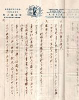 ※霞北電k株式会社創立趣意書・起業目論見書等　茨城縣新治郡高浜町霞北電気株式会社創立事務所　清酒白菊院醸造元常陸國高浜町廣瀬慶之助便箋