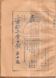 三重郷土會々報　第十號　伊勢の「カイト」に就いて＝大西源一・「丹生」の考察＝山田勘藏ほか
