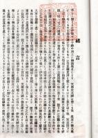 ※戦捷祈願五銭神宮大々神楽奉奏加名簿　伊勢山田岩淵町神子ヶ阪神宮敬神會事務所　會長松本章彦・名誉賛助員澤田泰圀・名誉顧問腹巻
弘禮