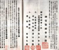 ※戦捷祈願五銭神宮大々神楽奉奏加名簿　伊勢山田岩淵町神子ヶ阪神宮敬神會事務所　會長松本章彦・名誉賛助員澤田泰圀・名誉顧問腹巻
弘禮