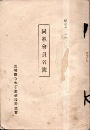 ※同窓會員名簿　昭和14年茨城縣立大子農学校同窓會　明治43年第一回卒業生～昭和114年第30回卒業＆在学生　非売品