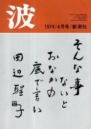 ※波　第8巻第4号　表紙の筆蹟田辺聖子・対談：あつ風刺家の生涯＝西川正身×中野好夫・ツンドラを踏みしめて＝新田次郎ほか