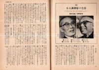 ※波　第8巻第4号　表紙の筆蹟田辺聖子・対談：あつ風刺家の生涯＝西川正身×中野好夫・ツンドラを踏みしめて＝新田次郎ほか