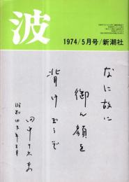 ※波　第8巻第5号　表紙の筆蹟田中千禾夫・対談：思想の危機とフーコー＝清水徹×渡辺一民・ひとつの謎として＝五木寛之・軽佻浮薄こそわが文学＝田辺聖子ほか