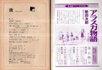 ※波　第8巻第5号　表紙の筆蹟田中千禾夫・対談：思想の危機とフーコー＝清水徹×渡辺一民・ひとつの謎として＝五木寛之・軽佻浮薄こそわが文学＝田辺聖子ほか