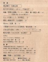 ※波　第8巻第5号　表紙の筆蹟田中千禾夫・対談：思想の危機とフーコー＝清水徹×渡辺一民・ひとつの謎として＝五木寛之・軽佻浮薄こそわが文学＝田辺聖子ほか