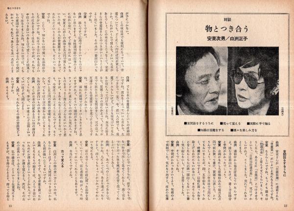 波 第8巻第7号 表紙の筆蹟上林暁・対談：物とつきあう＝安東次男