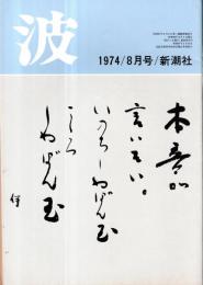 波　第8巻第8号　表紙の筆蹟岡部伊都子・対談：『創造の小径』を語る＝大岡信×前田常作・日本語のために=丸谷才一ほか