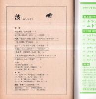 波　第8巻第8号　表紙の筆蹟岡部伊都子・対談：『創造の小径』を語る＝大岡信×前田常作・日本語のために=丸谷才一ほか