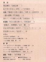 波　第8巻第8号　表紙の筆蹟岡部伊都子・対談：『創造の小径』を語る＝大岡信×前田常作・日本語のために=丸谷才一ほか
