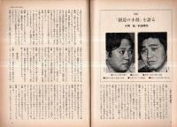 波　第8巻第8号　表紙の筆蹟岡部伊都子・対談：『創造の小径』を語る＝大岡信×前田常作・日本語のために=丸谷才一ほか