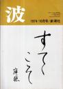 ※波　第8巻第10号　表紙の筆蹟瀬戸内晴美・対談：対談の愉しみ＝吉行淳之介×山口瞳・自由と崩壊と＝石川達三・三島由紀夫という謎＝佐伯彰一ほか