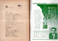 ※波　第8巻第10号　表紙の筆蹟瀬戸内晴美・対談：対談の愉しみ＝吉行淳之介×山口瞳・自由と崩壊と＝石川達三・三島由紀夫という謎＝佐伯彰一ほか