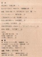 ※波　第8巻第10号　表紙の筆蹟瀬戸内晴美・対談：対談の愉しみ＝吉行淳之介×山口瞳・自由と崩壊と＝石川達三・三島由紀夫という謎＝佐伯彰一ほか