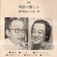 ※波　第8巻第10号　表紙の筆蹟瀬戸内晴美・対談：対談の愉しみ＝吉行淳之介×山口瞳・自由と崩壊と＝石川達三・三島由紀夫という謎＝佐伯彰一ほか